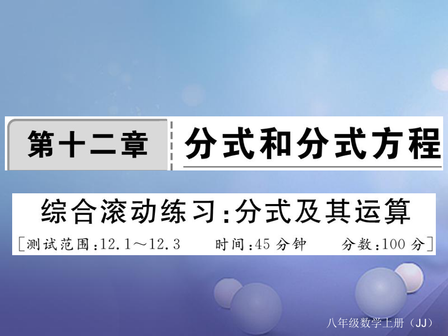 八年級數(shù)學(xué)上冊 12 分式和分式方程綜合滾動練習 分式及其運算課件 （新）冀教_第1頁