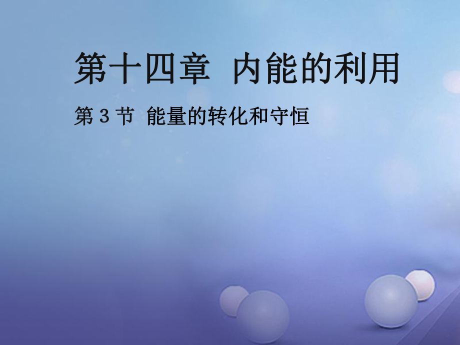 九年級物理全冊 14 第3節(jié) 能量的轉(zhuǎn)化和守恒課件 （新）新人教_第1頁