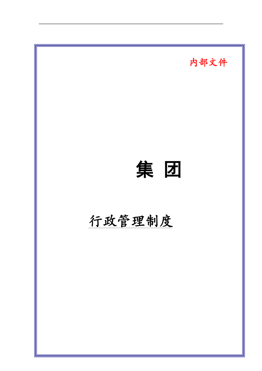 公司企業(yè)行政管理某大型集團(tuán)公司行政管理制度通用.doc_第1頁(yè)