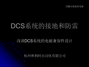 DCS系统的接地和防雷