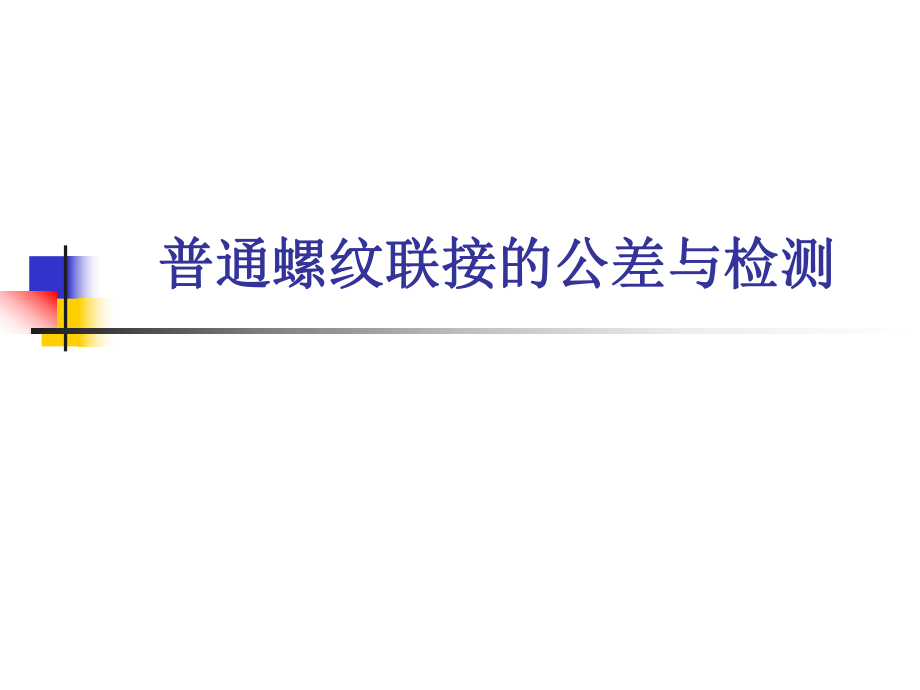 南京理工大学互换性与技术测量——普通螺纹联接的公差与检测_第1页