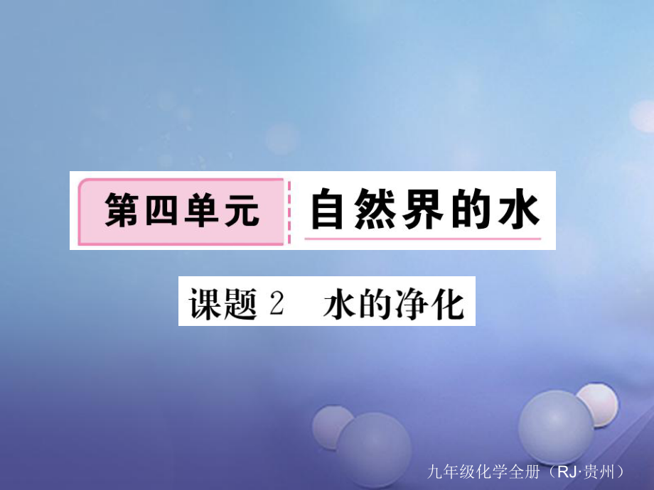 （貴州專版）九年級化學(xué)上冊 第四單元 課題2 水的凈化復(fù)習(xí)課件 （新版）新人教版_第1頁