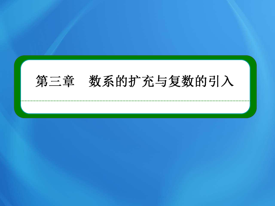 高中數(shù)學(xué) 3-2-1 復(fù)數(shù)代數(shù)形式的加、減運(yùn)算及其幾何意義課件 新人教版選修2-2_第1頁(yè)