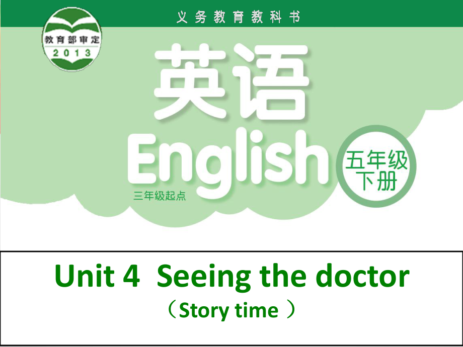 牛津譯林版英語五下Unit 4Seeing the doctor第1課時課件_第1頁