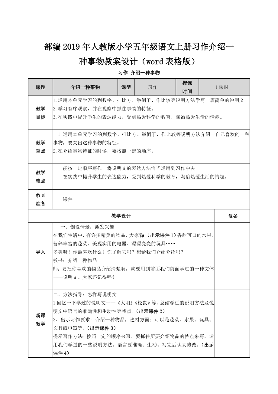 部编2019年人教版小学五年级语文上册习作介绍一种事物教案设计（word表格版）_第1页