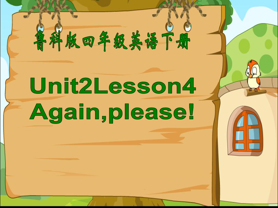 魯科版英語(yǔ)四年級(jí)下冊(cè)Unit 2Lesson 4Againplease課件1_第1頁(yè)