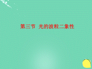 高中物理 第四章 波粒二象性 第3節(jié) 光的波粒二象性課件 教科選修3-5