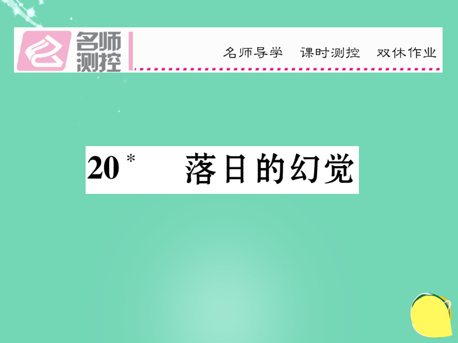 八年級(jí)語(yǔ)文上冊(cè) 第四單元 20《落日的幻覺(jué)》課件 （新）新人教_第1頁(yè)