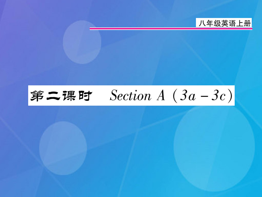 八年級英語上冊 Unit 3 I’m more outgoing than my sister（第2課時）課件 （新）人教新目標_第1頁