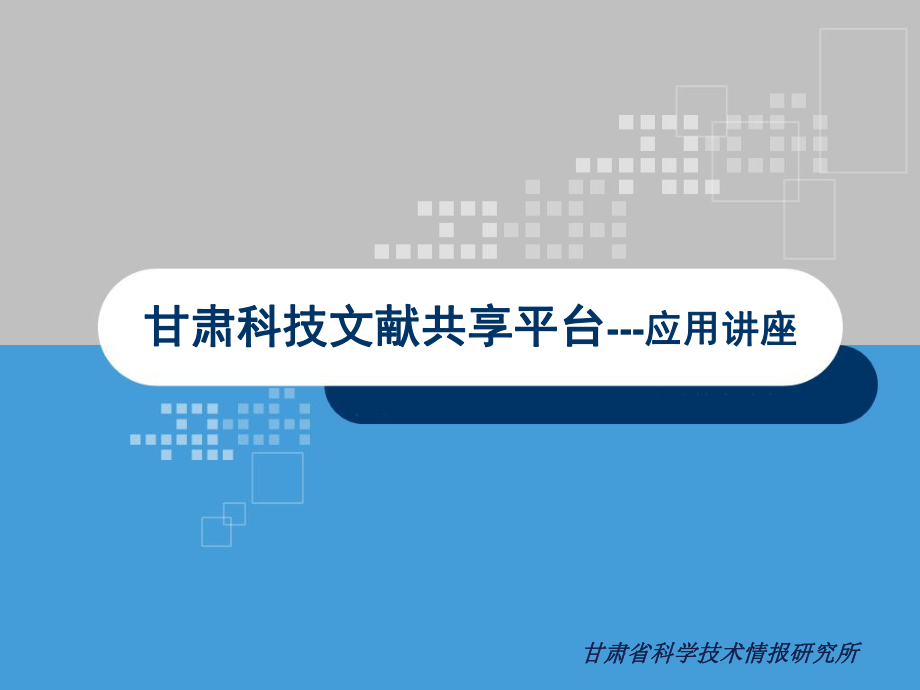 甘肃省科学技术情报研究所课件_第1页