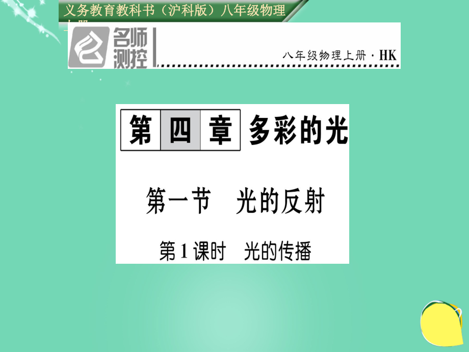 八年級物理全冊 第4章 多彩的光 第1節(jié) 光的反射 第1課時 光的傳播課件 （新）滬科_第1頁