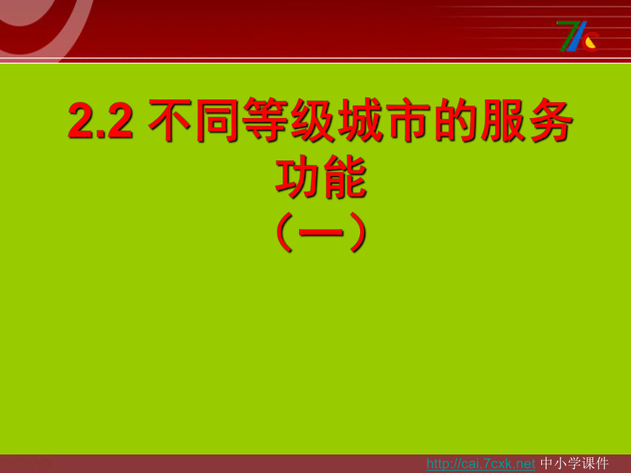 人教版高中地理必修二2.2.1不同等级城市的服务功能ppt课件 [www.7cxk.net]_第1页