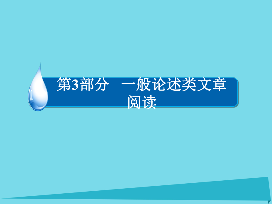 （全國通用）高考語文一輪總復(fù)習(xí) 第2部分 古代文言文閱讀 專題總結(jié)9 默寫常見的名句名篇課件_第1頁