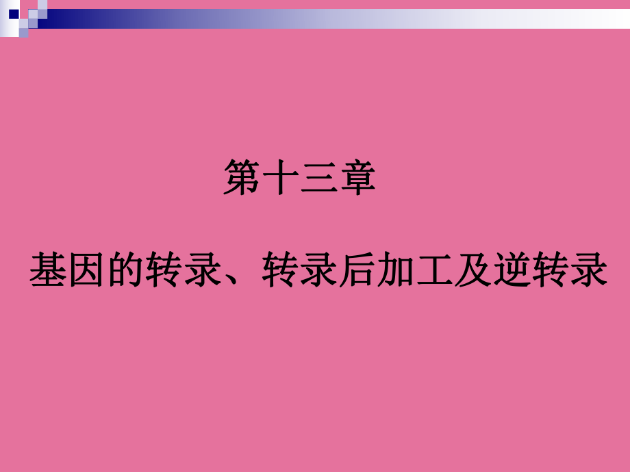 基因转录转录后加工及逆转录ppt课件_第1页