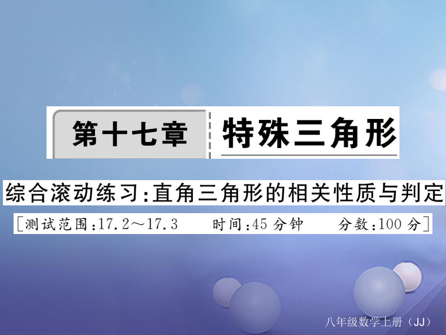 八年级数学上册 17 特殊三角形综合滚动练习 直角三角形的相关性质与判定课件 （新）冀教_第1页