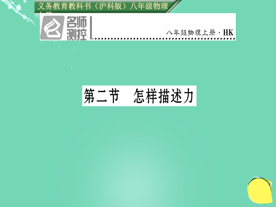 八年級物理全冊 第6章 熟悉而陌生的力 第2節(jié) 怎樣描述力課件 （新）滬科_第1頁