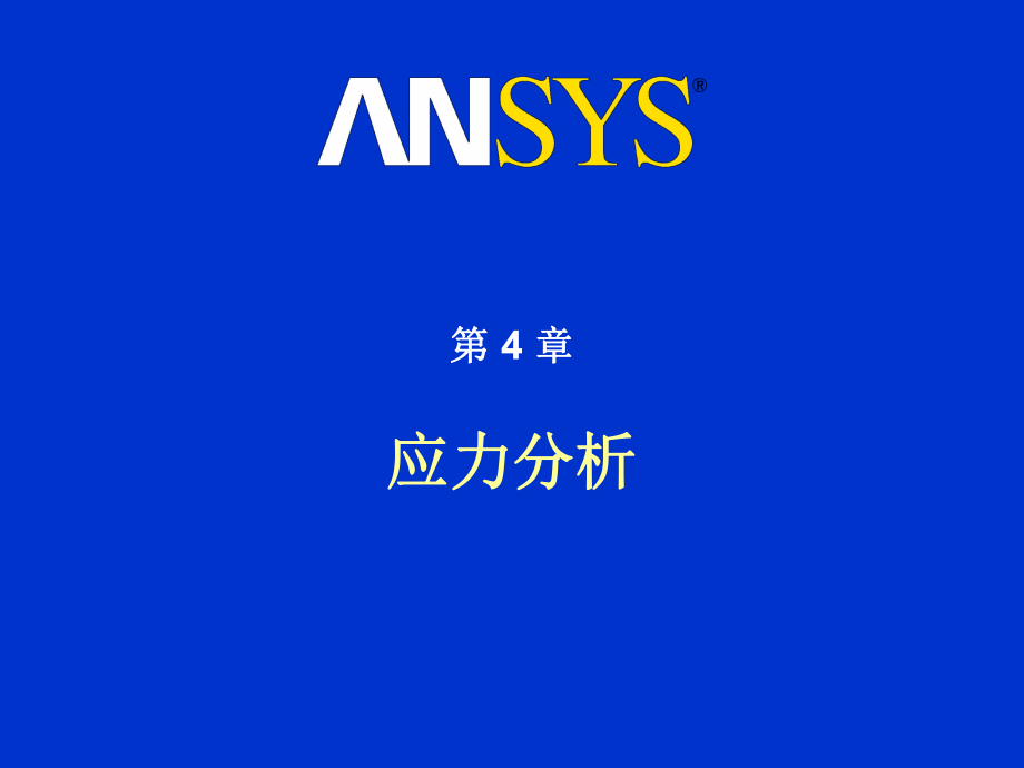 ANSYS 講義 應(yīng)力分析_第1頁