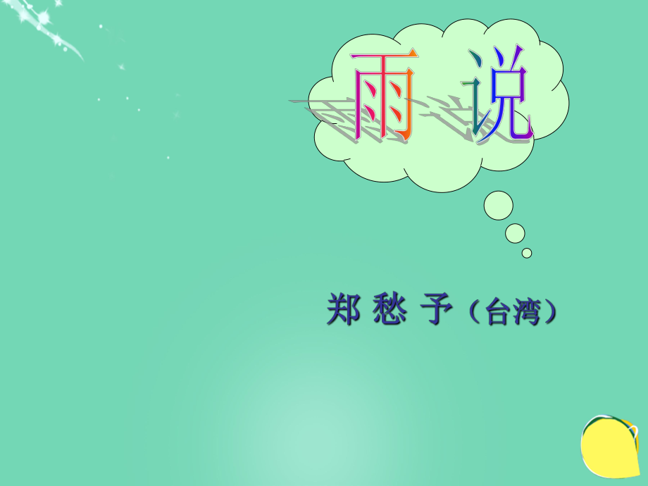 九年級(jí)語文上冊(cè) 2《雨說》課件（2） 新人教_第1頁