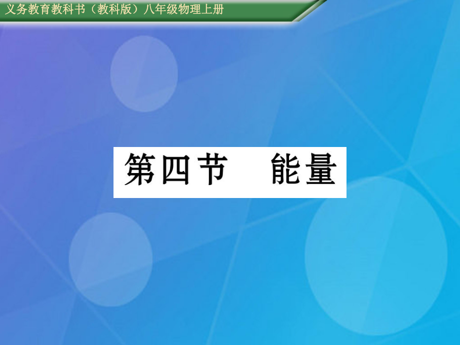 八年級物理上冊 第2章 運動與能量 第4節(jié) 能量課件 （新）教科_第1頁