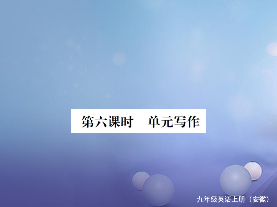 （安徽專版）九年級英語全冊 Unit 6 When was it invented（第6課時）習(xí)題課件 （新版）人教新目標(biāo)版_第1頁