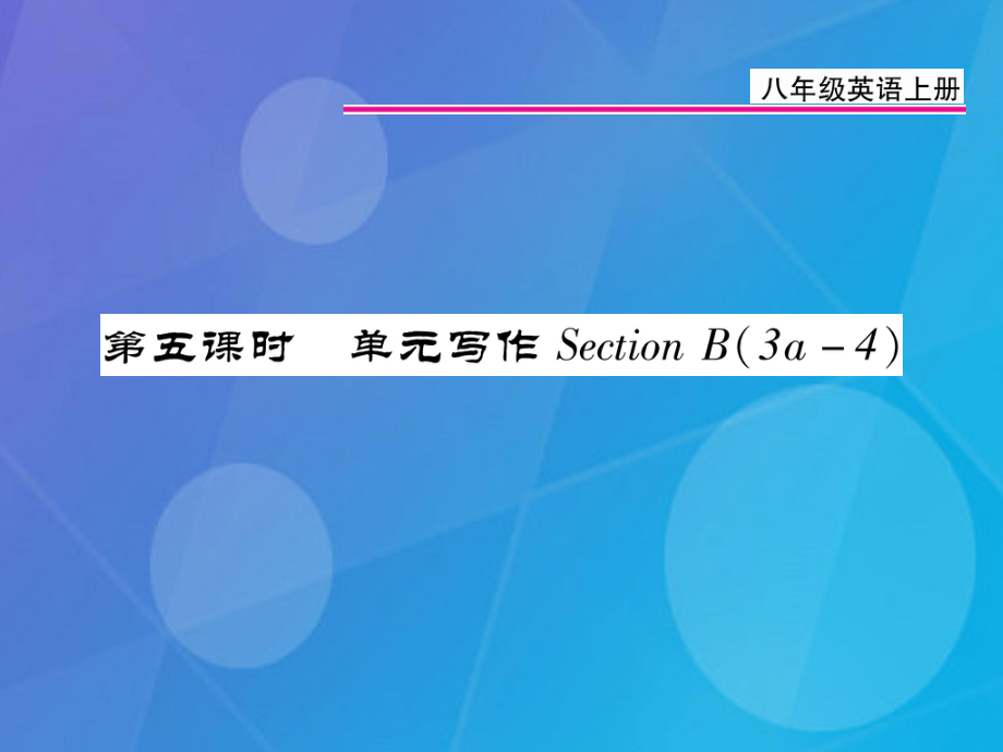 八年級(jí)英語(yǔ)上冊(cè) Unit 4 What’s the best movie theater（第5課時(shí)）課件 （新）人教新目標(biāo)_第1頁(yè)