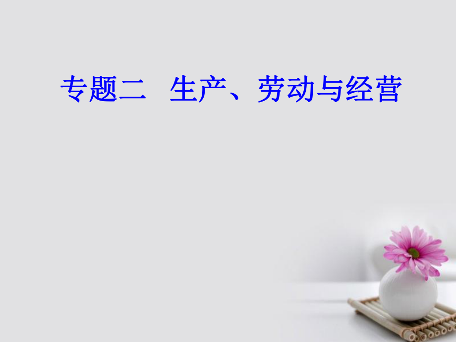 高考政治一轮复习 经济生活 专题二 生产、劳动与经营 考点3 生产的微观主体-企业课件_第1页