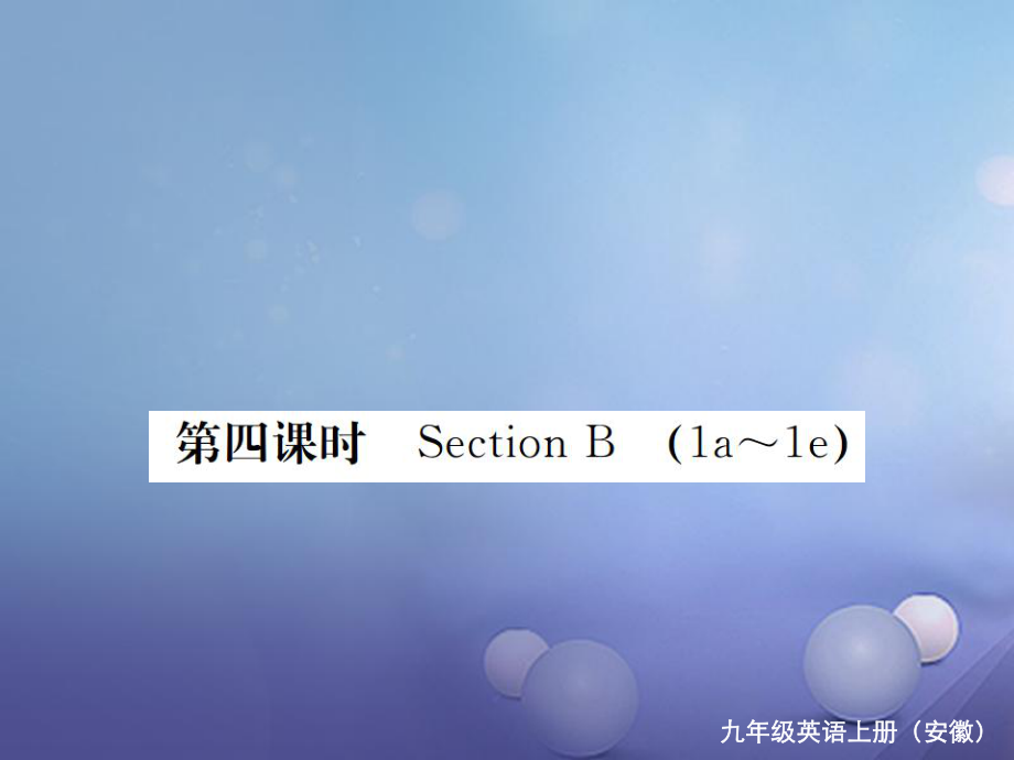 （安徽专版）九年级英语全册 Unit 6 When was it invented（第4课时）习题课件 （新版）人教新目标版_第1页