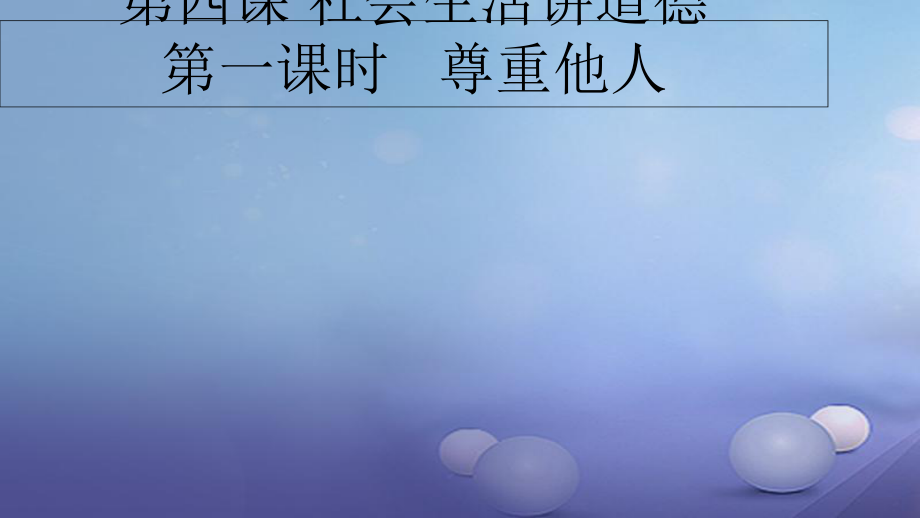 八年級道德與法治上冊 第二單元 遵守社會規(guī)則 第四課 社會生活講道德 第一框 尊重他人課件 新人教_第1頁