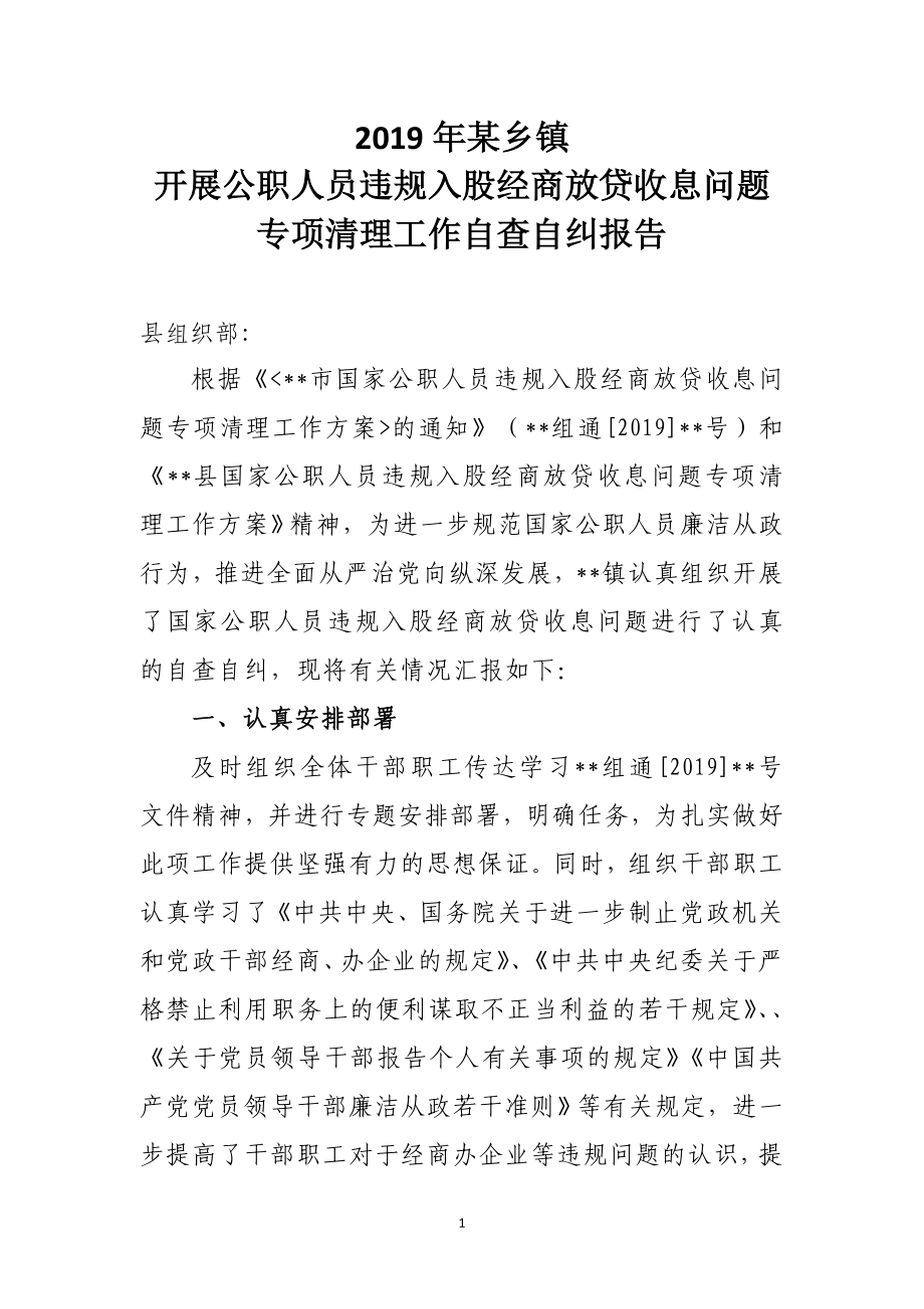 某乡镇2019年开展公职人员违规入股经商放贷收息问题专项清理自查自纠报告_第1页