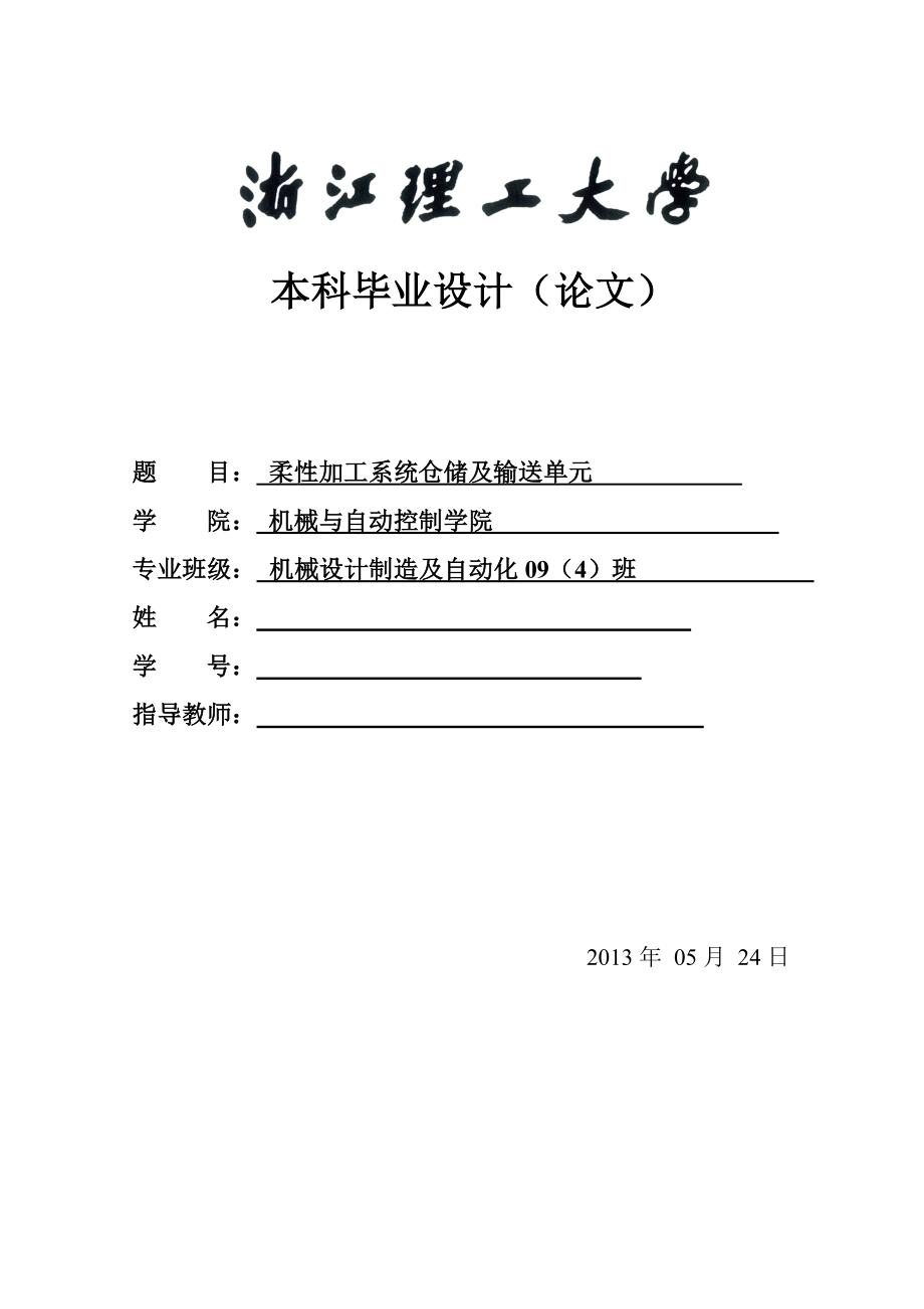 機(jī)械畢業(yè)設(shè)計(jì)（論文）-柔性加工系統(tǒng)倉(cāng)儲(chǔ)及輸送單元設(shè)計(jì)【全套圖紙】_第1頁(yè)