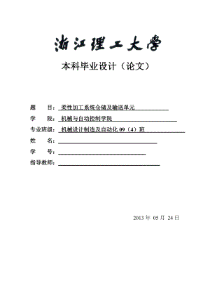 機(jī)械畢業(yè)設(shè)計(jì)（論文）-柔性加工系統(tǒng)倉儲(chǔ)及輸送單元設(shè)計(jì)【全套圖紙】