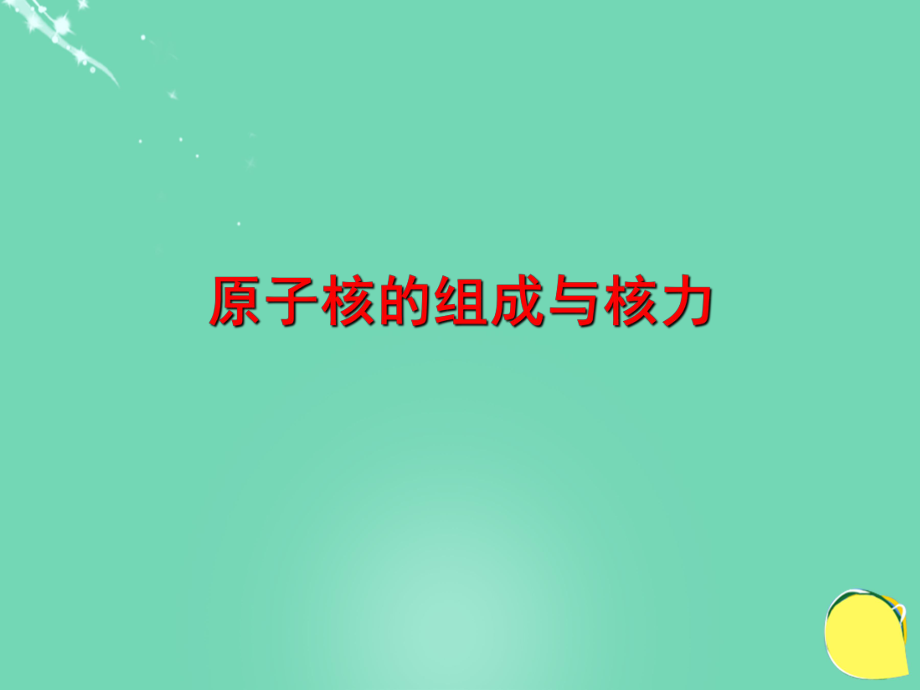 高中物理 第三章 原子核 第1節(jié) 原子核的組成與核力課件 教科選修3-5_第1頁