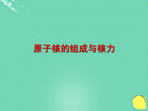 高中物理 第三章 原子核 第1節(jié) 原子核的組成與核力課件 教科選修3-5