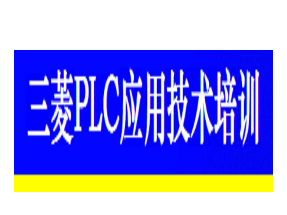 三菱PLC应用技术培训_第1页