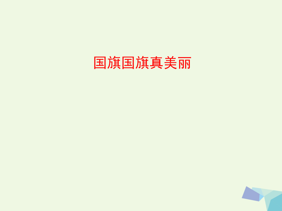 一級音樂上冊 第3課 國旗國旗真美麗課件2 花城_第1頁