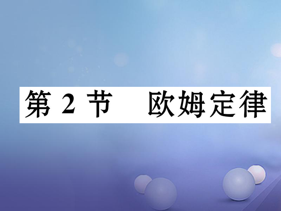 （黔西南地區(qū)）九年級(jí)物理全冊(cè) 第17章 歐姆定律 第2節(jié) 歐姆定律習(xí)題課件 （新）新人教_第1頁(yè)