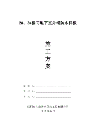 某地下室側(cè)墻防水樣板施工方案.docx