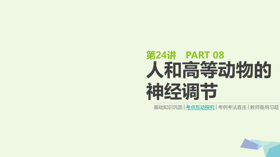 （全國(guó)）高考生物一輪復(fù)習(xí)（基礎(chǔ)知識(shí)鞏固+考點(diǎn)互動(dòng)探究+考例考法直擊+教師備用習(xí)題）第8單元 生命活動(dòng)的調(diào)節(jié) 第24講 人和高等動(dòng)物的神經(jīng)調(diào)節(jié)課件_第1頁