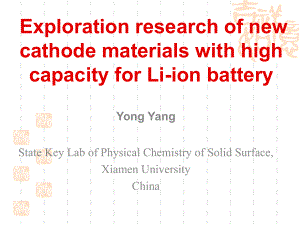 高容锂离子电池电极材料研究的新进展