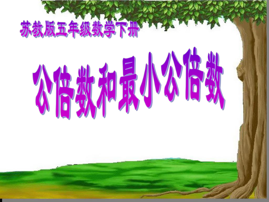 公倍數(shù)和最小公倍數(shù)課件下載 蘇教版五年級(jí)數(shù)學(xué)下冊(cè)課件_第1頁(yè)