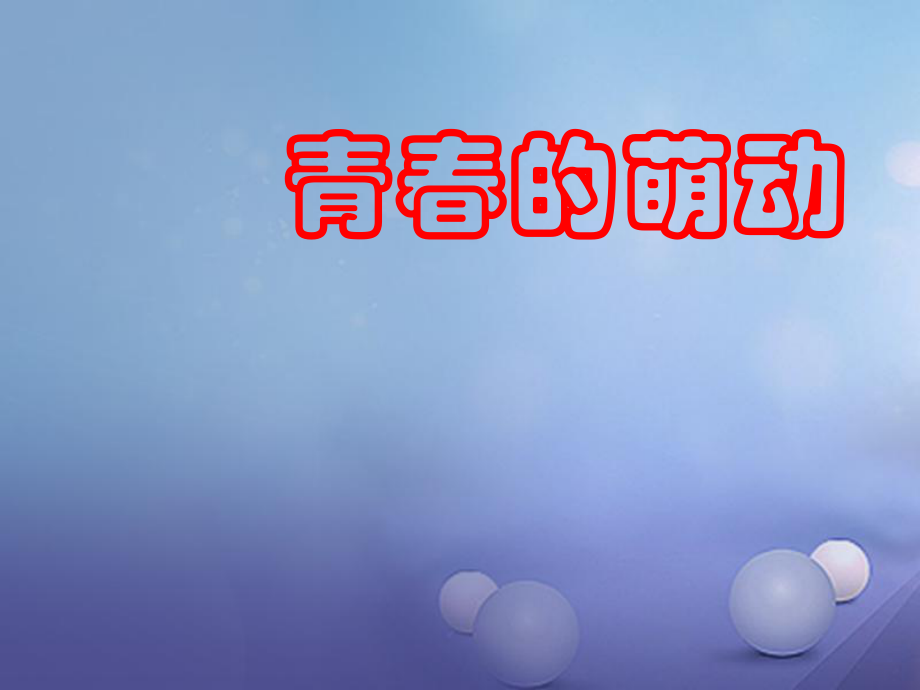 七年級道德與法治下冊 第一單元 青春時光 第二課 青春的心弦 第二框 青春萌動課件 新人教版_第1頁