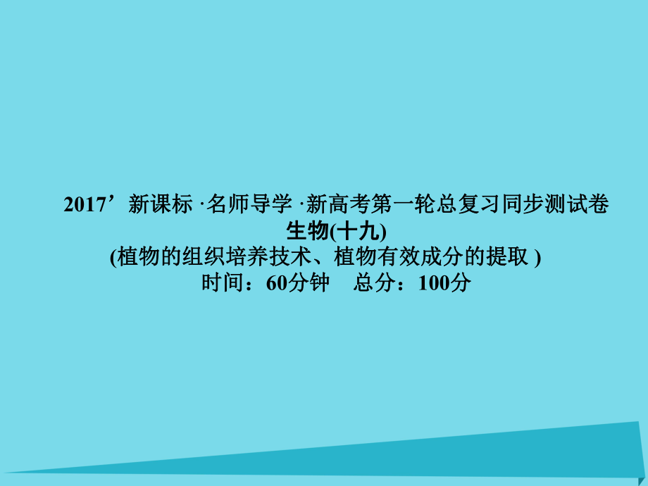 高考高考生物一輪復(fù)習(xí) 單元同步測試卷（十九）植物的組織培養(yǎng)技術(shù)課件 新人教選修1_第1頁