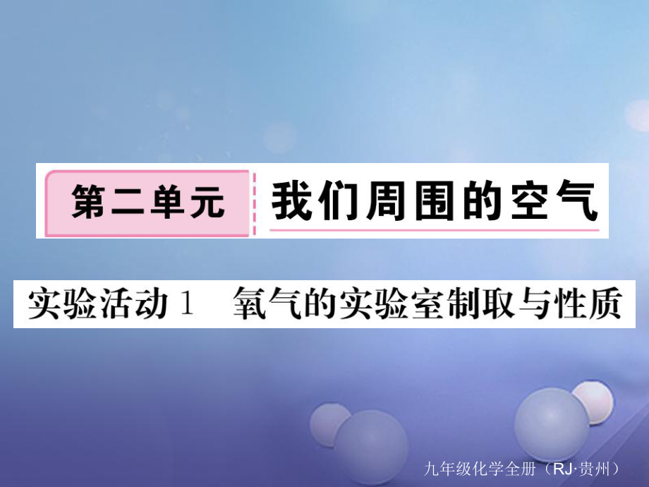 （貴州專版）九年級化學(xué)上冊 第二單元 活動實驗1 氧氣的實驗室制取與性質(zhì)復(fù)習(xí)課件 （新版）新人教版_第1頁