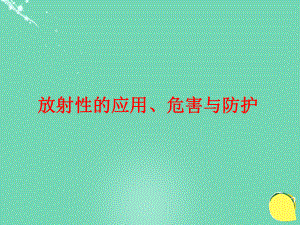 高中物理 第三章 原子核 第3節(jié) 放射性的應(yīng)用、危害與防護(hù)課件 教科選修3-5