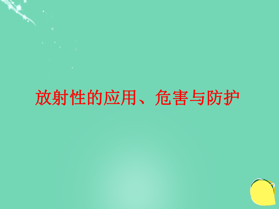 高中物理 第三章 原子核 第3節(jié) 放射性的應(yīng)用、危害與防護(hù)課件 教科選修3-5_第1頁(yè)