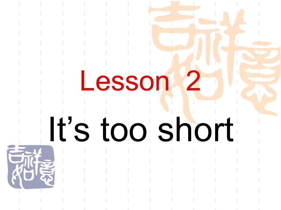 科普版英語(yǔ)三下Lesson 2It’s too short課件1_第1頁(yè)