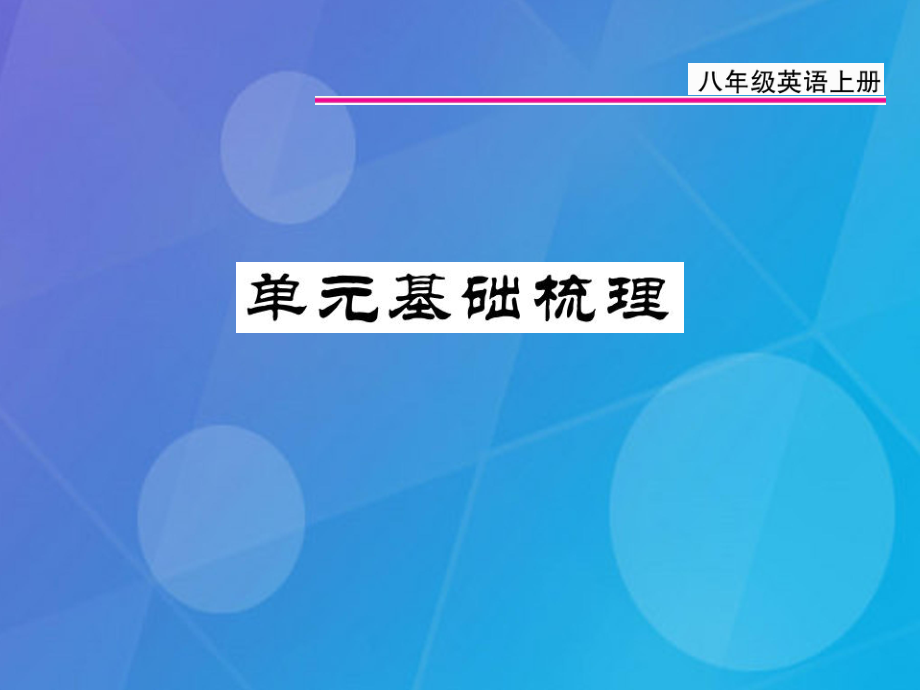 八年級英語上冊 Unit 6 I’m going to study computer science基礎(chǔ)梳理課件 （新）人教新目標(biāo)_第1頁