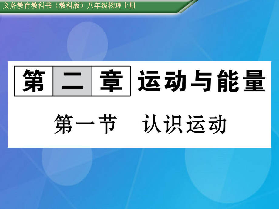 八年級物理上冊 第2章 運動與能量 第1節(jié) 認識運動課件 （新）教科_第1頁