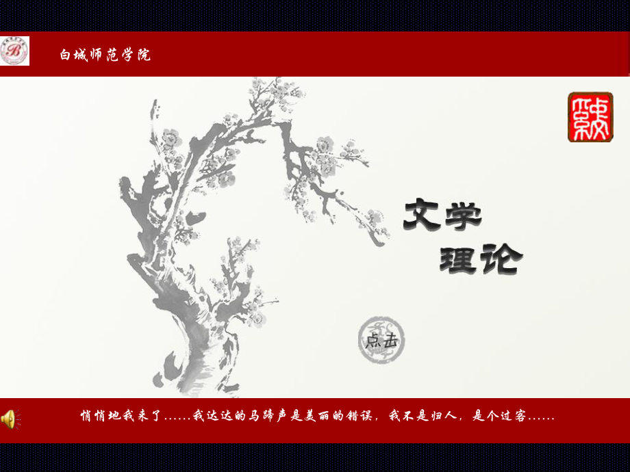 《文學(xué)理論教程》課件_第1頁(yè)