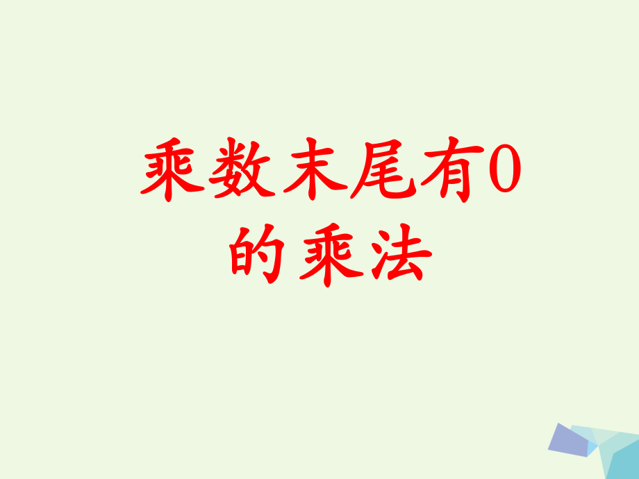 三級數(shù)學(xué)上冊 第2單元 兩、三位數(shù)乘一位數(shù)（乘數(shù)末尾有0的乘法）教學(xué)課件 冀教_第1頁